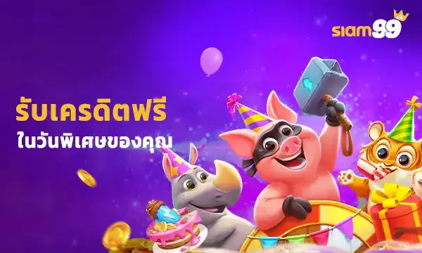 รับเคดิตฟรี by siam99th