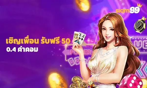 เชิญเพื่อน by siam99th