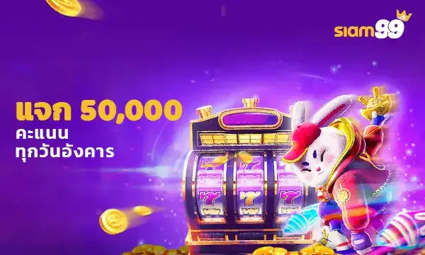 แจก 5 หมื่น by siam99th