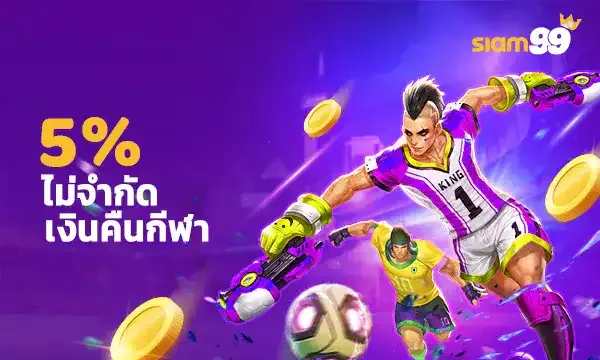 ไม่จำกัดเงินคืนกีฬา by siam99th